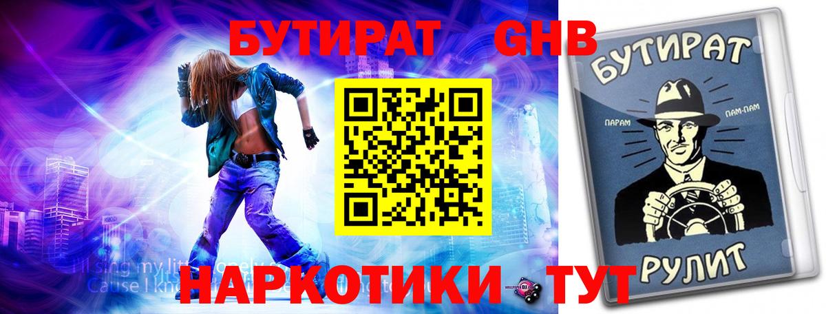 Бутират оксибутират  Вход с VPN  Кореновск 