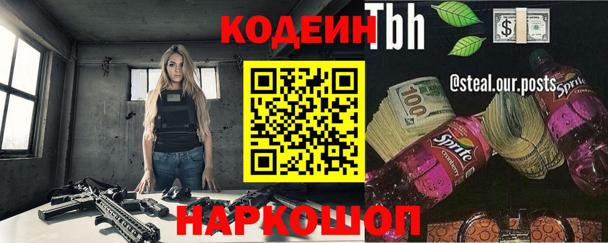 Кодеиновый сироп Lean Purple Drank  Вход с VPN  Codein Purple Drank  Кореновск 