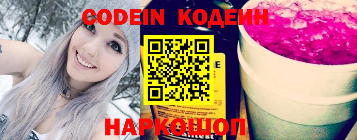 Codein напиток Lean (лин) Кореновск